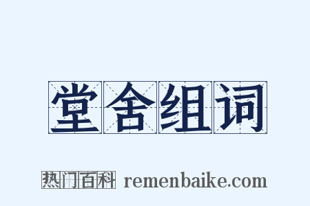 堂舍组词是什么意思的图片